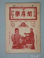 藏品(《閨房樂》電影本事)的圖片