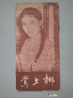 藏品(《桞上鶯》電影本事)的圖片