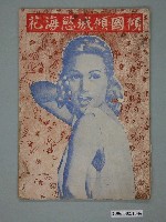 藏品(《傾國傾城慾海花》電影本事)的圖片