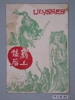 藏品(《霸王豔后》電影本事)的圖片