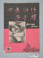 藏品(《沙場壯士赤子心》電影本事)的圖片