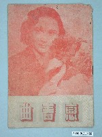 藏品(《戀春曲》電影本事)的圖片