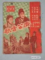 藏品(《鳳笛雲歌》電影本事)的圖片