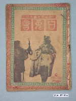 藏品(《白兔會》電影本事)的圖片