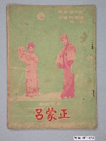 藏品(《呂蒙正》電影本事)的圖片