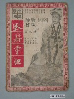 藏品(《臥薪嘗胆》電影本事)的圖片