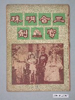 藏品(《探花夫婿狀元妻》電影本事)的圖片