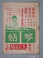 藏品(《姑琴上下兩集大結局合編》電影本事)的圖片