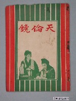 藏品(《天倫鏡》電影本事)的圖片