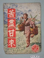 藏品(《苦盡甘來》電影本事)的圖片