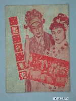 藏品(《三屍四命五重冤》電影本事)的圖片