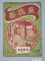 藏品(《菱花夢》電影本事)的圖片