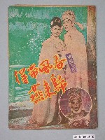 藏品(《春風帶得歸來燕》電影本事)的圖片