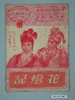 藏品(《花燈記》電影本事)的圖片