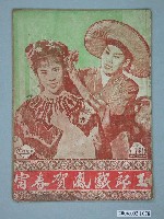 藏品(《玉郎戲鳳賀春宵》電影本事)的圖片