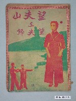 藏品(《望夫山上望夫歸》電影本事)的圖片