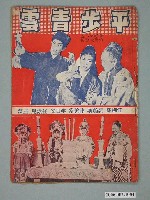 藏品(《平步青雲》電影本事)的圖片