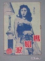 藏品(《媽姐淚》電影本事)的圖片