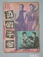 藏品(《真假千金》電影本事)的圖片