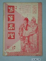 藏品(《步步高陞》電影本事)的圖片