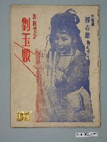 藏品(《劉玉娘》電影本事)的圖片