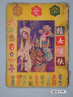 藏品(《帝女花》電影本事)的圖片