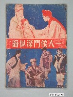 藏品(《一入侯門深似海》電影本事)的圖片