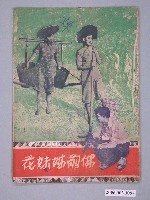 藏品(《佛前姊妹花》電影本事)的圖片