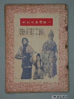 藏品(《一點靈犀化彩虹》電影本事)的圖片