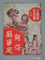 藏品(《有仔萬事足》電影本事)的圖片