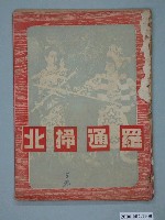 藏品(《羅通掃北》電影本事)的圖片