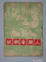 藏品(《人頭告御狀》電影本事)的圖片