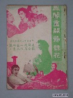 藏品(《鳳閣重開姊妹花》電影本事)的圖片