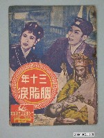 藏品(《三十年胭脂淚》電影本事)的圖片