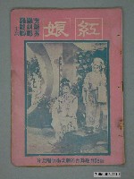 藏品(《紅娘》電影本事)的圖片