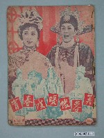 藏品(《芙蓉帳暖度春宵》電影本事)的圖片