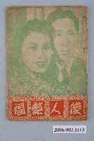 藏品(《傻人艷福》電影本事)的圖片