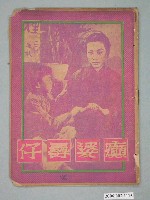 藏品(《癲婆尋仔》電影本事)的圖片