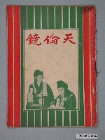 藏品(《天倫鏡》電影本事)的圖片