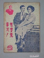 藏品(《有女萬事足》電影本事)的圖片