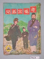 藏品(《雷電出孤兒》電影本事)的圖片