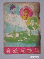 藏品(《陳姑追舟》電影本事)的圖片