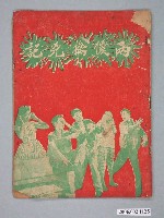 藏品(《兩傻擒兇記》電影本事)的圖片