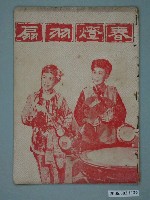 藏品(《春燈羽扇》電影本事)的圖片