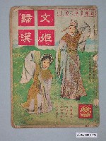 藏品(《文姬歸漢》電影本事)的圖片