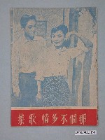 藏品(《那個不多情歌集》電影本事)的圖片