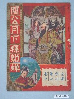 藏品(《關公月下釋貂蟬》電影本事)的圖片