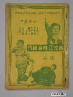 藏品(《桃花江畔喜臨門》電影本事)的圖片