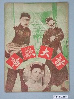 藏品(《皆大歡喜》電影本事)的圖片