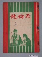 藏品(《天倫鏡》電影本事)的圖片